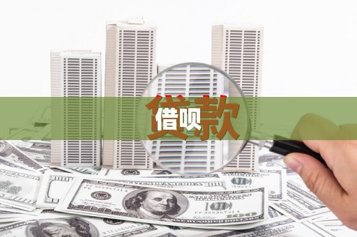 弓长岭借呗