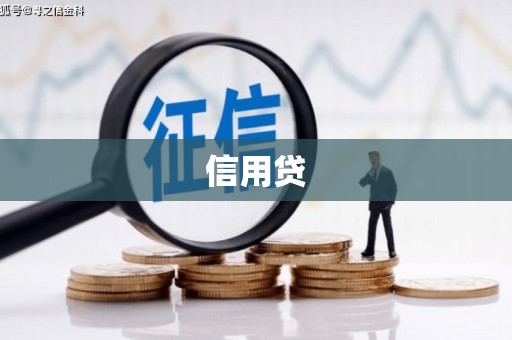 弓长岭信用贷