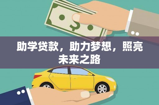弓长岭助学贷款，助力梦想，照亮未来之路