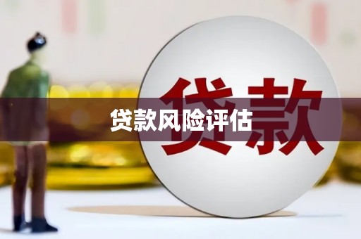 弓长岭贷款风险评估