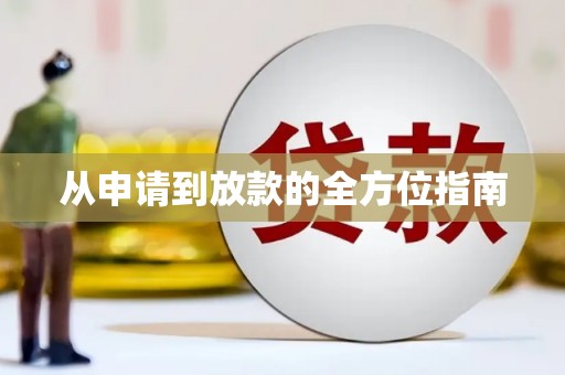 弓长岭从申请到放款的全方位指南