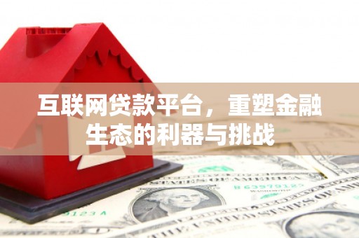 弓长岭互联网贷款平台，重塑金融生态的利器与挑战