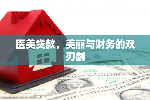弓长岭医美贷款，美丽与财务的双刃剑