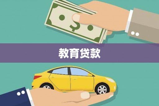 弓长岭教育贷款