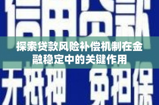 弓长岭探索贷款风险补偿机制在金融稳定中的关键作用