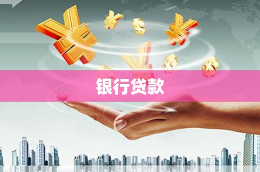 弓长岭银行贷款