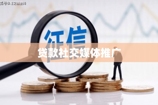 弓长岭贷款社交媒体推广