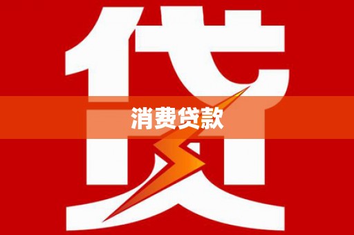 弓长岭消费贷款