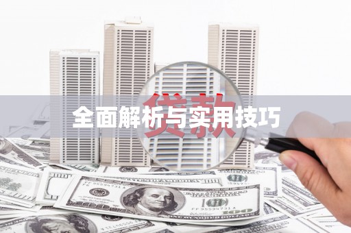 弓长岭全面解析与实用技巧