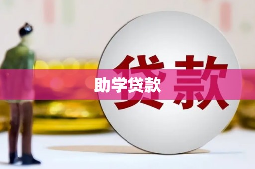 弓长岭助学贷款