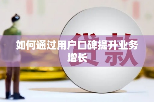 弓长岭如何通过用户口碑提升业务增长