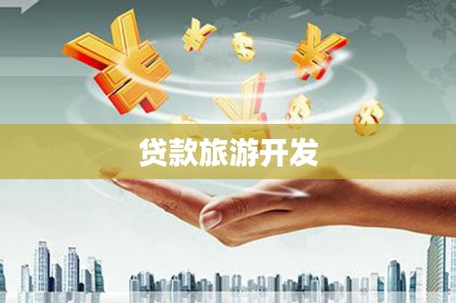 弓长岭贷款旅游开发
