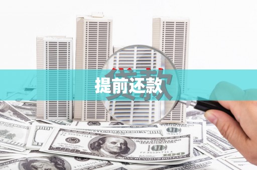 弓长岭提前还款