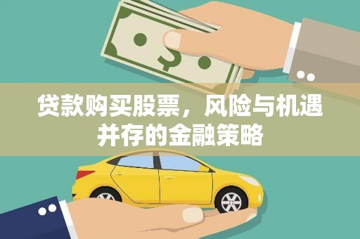 弓长岭贷款购买股票，风险与机遇并存的金融策略