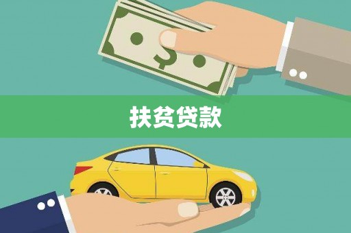 弓长岭扶贫贷款