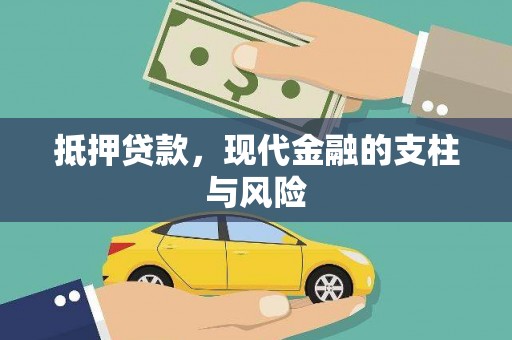 弓长岭抵押贷款，现代金融的支柱与风险
