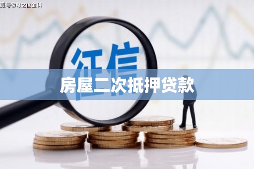 弓长岭房屋二次抵押贷款