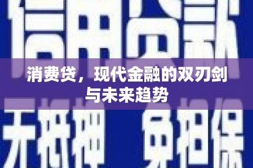 弓长岭消费贷，现代金融的双刃剑与未来趋势