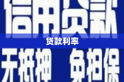 弓长岭贷款利率