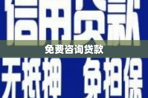 弓长岭免费咨询贷款