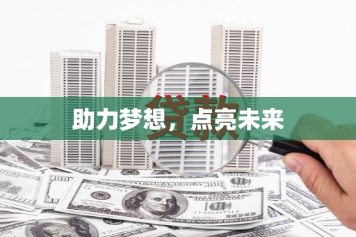 弓长岭助力梦想，点亮未来