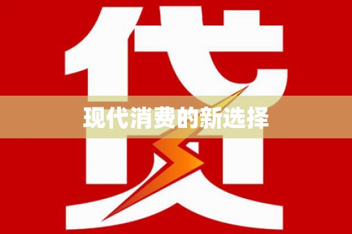 弓长岭现代消费的新选择
