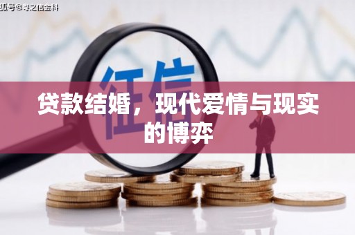 弓长岭贷款结婚，现代爱情与现实的博弈