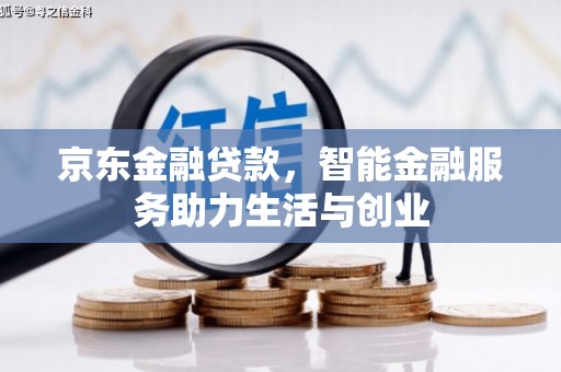 弓长岭京东金融贷款，智能金融服务助力生活与创业