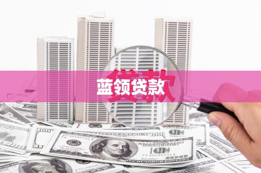 弓长岭蓝领贷款