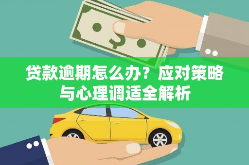 弓长岭贷款逾期怎么办？应对策略与心理调适全解析