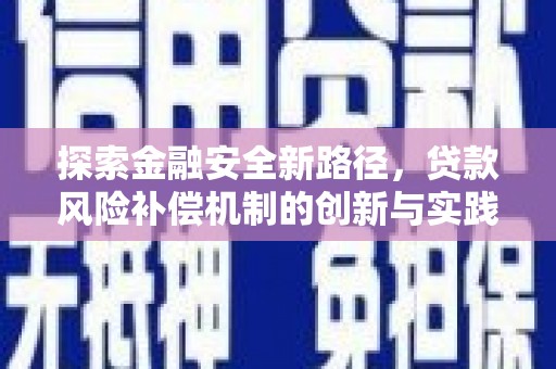 弓长岭探索金融安全新路径，贷款风险补偿机制的创新与实践