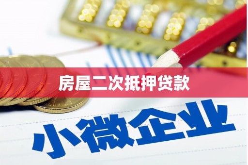 弓长岭房屋二次抵押贷款