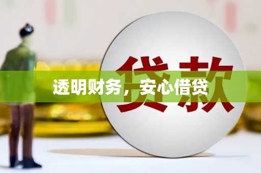 弓长岭透明财务，安心借贷