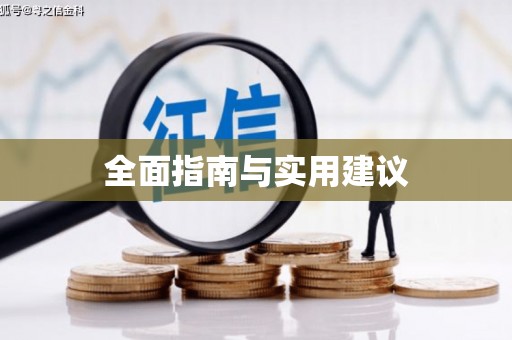 弓长岭全面指南与实用建议