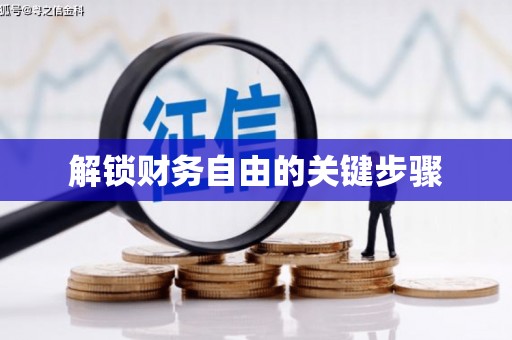 弓长岭解锁财务自由的关键步骤