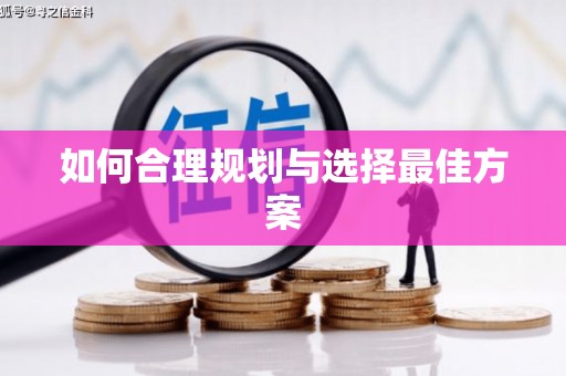 弓长岭如何合理规划与选择最佳方案