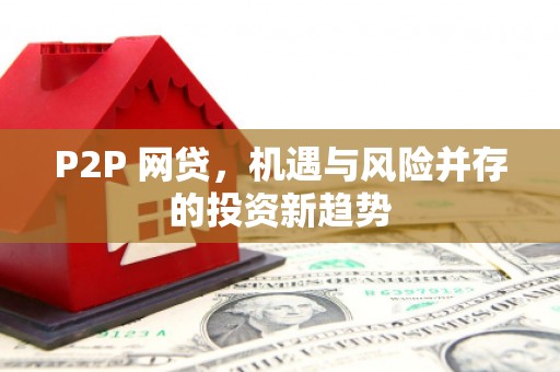 弓长岭P2P 网贷，机遇与风险并存的投资新趋势
