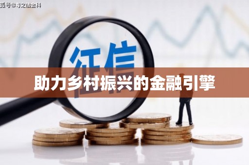 弓长岭助力乡村振兴的金融引擎