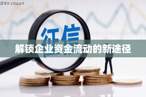 弓长岭解锁企业资金流动的新途径