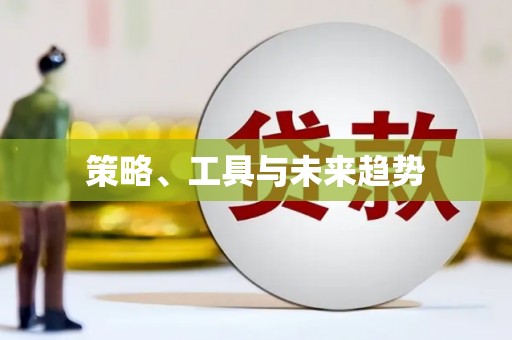 弓长岭策略、工具与未来趋势