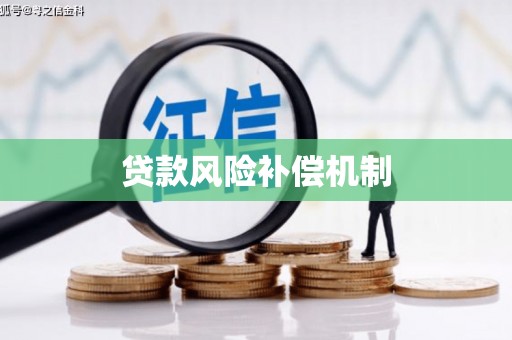 弓长岭贷款风险补偿机制