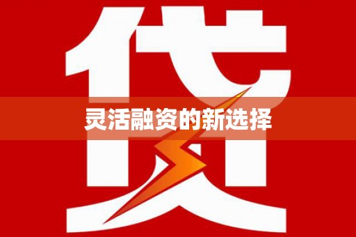 弓长岭灵活融资的新选择
