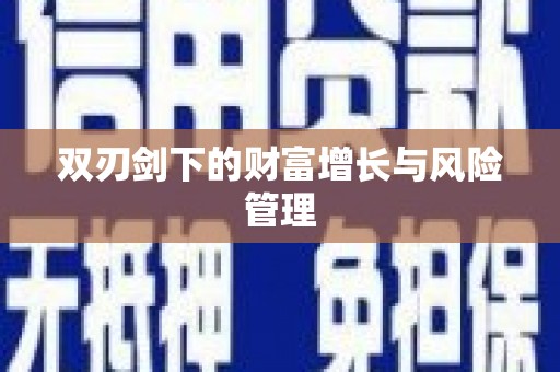 弓长岭双刃剑下的财富增长与风险管理