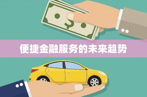 弓长岭便捷金融服务的未来趋势