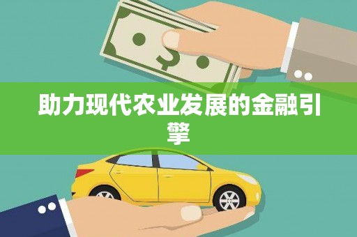弓长岭助力现代农业发展的金融引擎