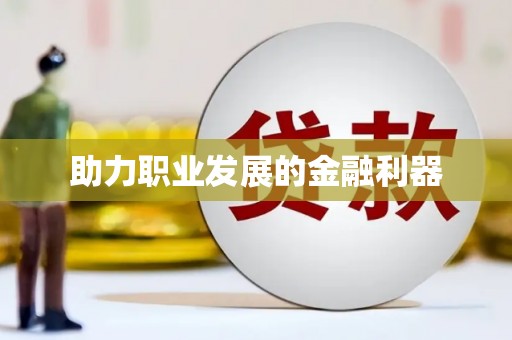 弓长岭助力职业发展的金融利器
