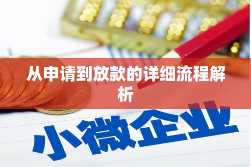 弓长岭从申请到放款的详细流程解析