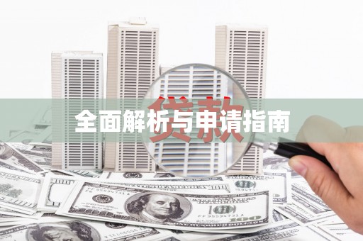 弓长岭全面解析与申请指南