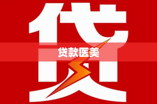 弓长岭贷款医美