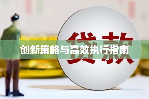 弓长岭创新策略与高效执行指南